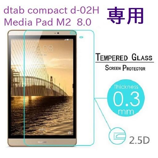 ドコモ dtab Compact d-02H Huawei MediaPad M2 8.0  ガラス...