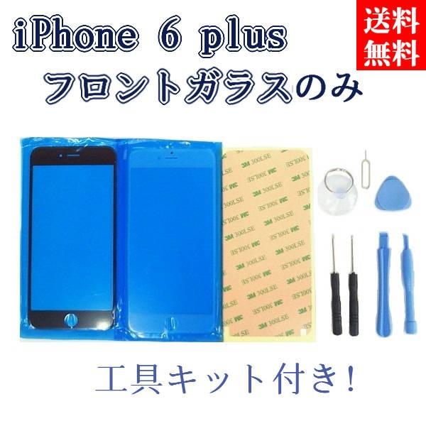 iPhone 6 plus フロントガラス 工具キット付き (液晶は含まれない) 送料無料