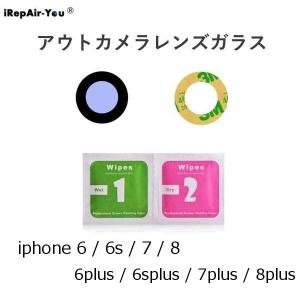 iphone バックカメラレンズ ガラス 交換 iPhone 6 / 6S / 7 / 8 / 6plus / 6splus / 7plus / 8plus / X / XS XR / SE2 アウトカメラ 修理部品 互換品