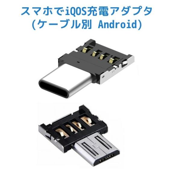 android スマホからスマホ 充電アダプタ【ケーブル別】