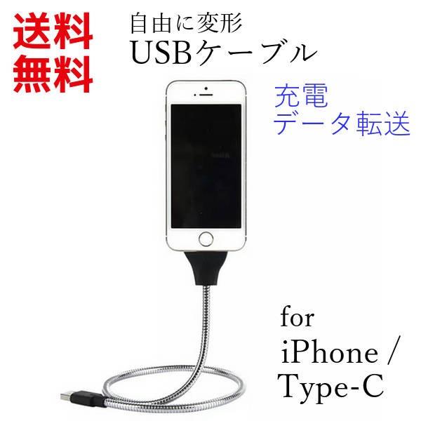 フレキシブル USBケーブル iphone Type-C 充電 データ転送 ホルダー ドックスタンド...