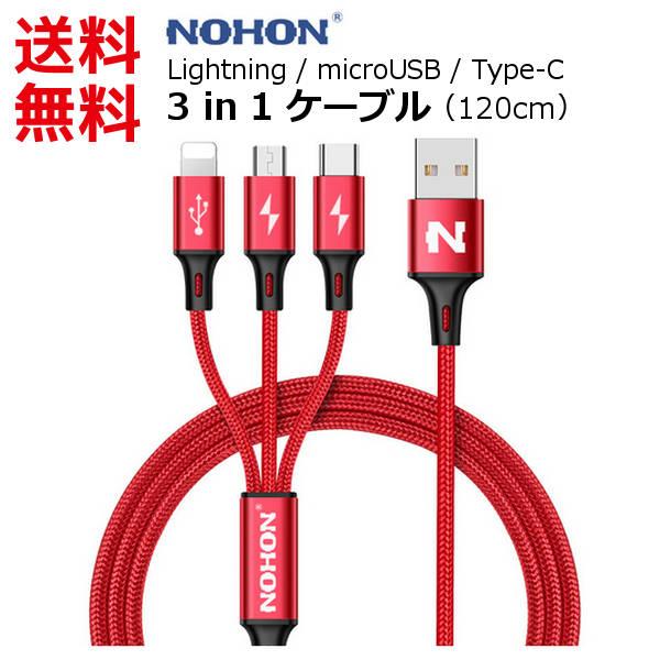 スマホ Lightning 充電ケーブル 3in1 iphone + microUSB + Type...
