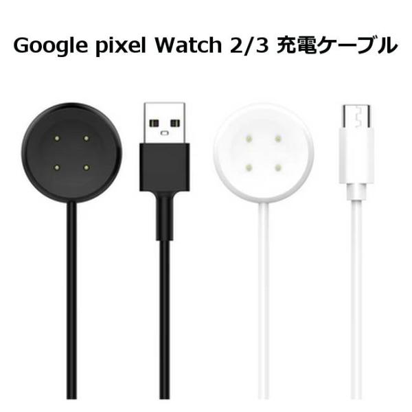 Google Pixel watch 2 / 3 充電ケーブル 1m ( USB-A / Type-...