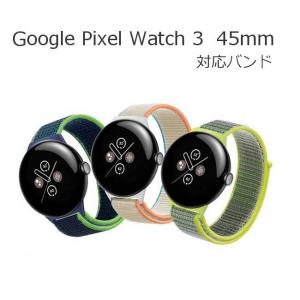 Google Pixel watch 3 45mm 対応 バンド スマートウォッチ 交換用バンド スポーツバンド ベルト 長さ調節可能 柔らかい ナイロン素材 送料無料