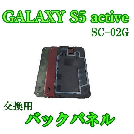 Galaxy S5 active SC-02G バックパネル バッテリーカバー リアカバー 互換品 ...