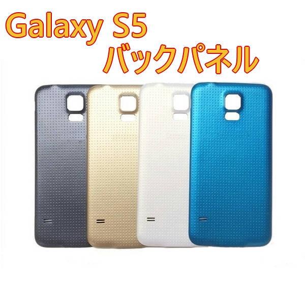 Galaxy S5 SC-04F SCL23 バックパネル バッテリーカバー リアカバー 互換品 P...