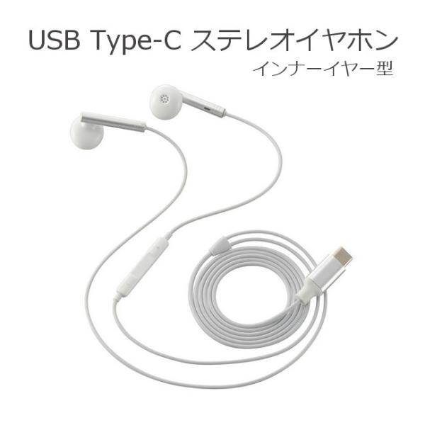 Type-C ステレオイヤホン インナーイヤー型 1.2m ホワイト タイプCイヤホン iPhone...