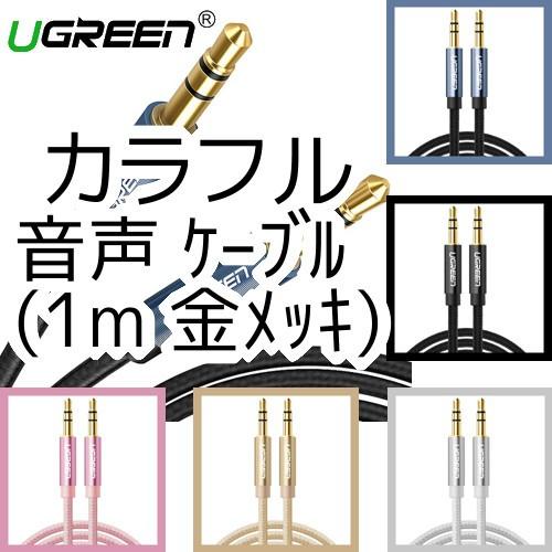 オーディオステレオケーブル (1m) 3.5mm AUX接続用ケーブル Ugreen カラフル