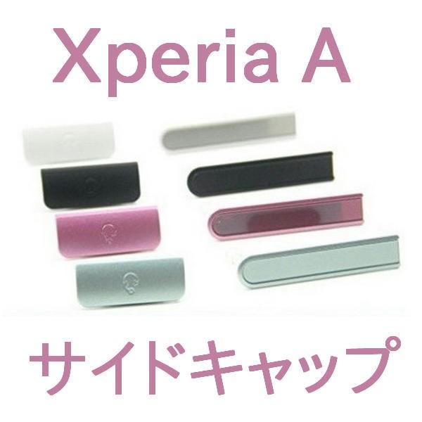 SONY Xperia A (SO-04E) サイド キャップ カバー  2点 セット　