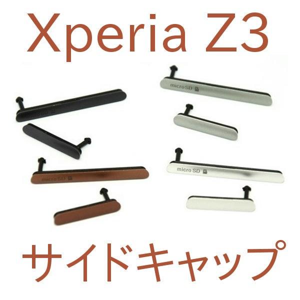 ソニー Xperia Z3 SO-01G SOL26 用 サイド キャップ,カバー  2点セット (...