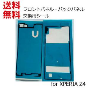 SONY Xperia Z4 (SO-03G SOV31 402SO) フロントパネル バックパネル用 両面テープ 粘着テープ 修理用シール 2枚セット｜kizawa-store