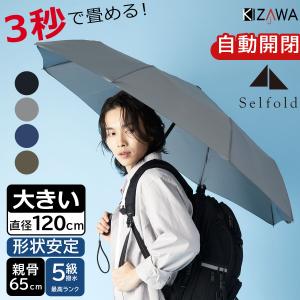 雨傘 折りたたみ傘 自動開閉 形状記憶 大きい メンズ 耐風 風に強い 大雨 折り畳み傘 超撥水 男性 女性 レディース プレゼント ギフト Selfold lupo｜KIZAWA Yahoo!店