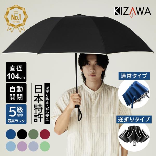 折りたたみ傘 逆さ傘 日本特許 逆戻り防止 自動開閉 梅雨対策 ワンタッチ 大きい メンズ レディー...