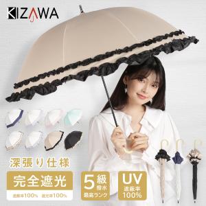日傘 長傘 完全遮光 UVカット 100%遮光 深張り ドーム型 晴雨兼用 軽量 涼しい フリル 雨傘 おしゃれ 可愛い プレゼント 母の日ギフト｜kizawa