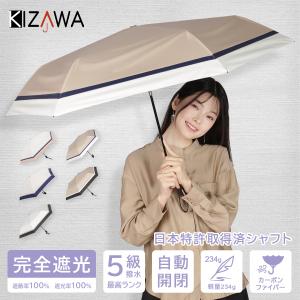 日傘 完全遮光 折りたたみ傘 自動開閉 超軽量カーボン傘 234g uvカット 100 遮光 大きい 晴雨兼用 遮熱 折り畳み日傘 おしゃれ｜KIZAWA