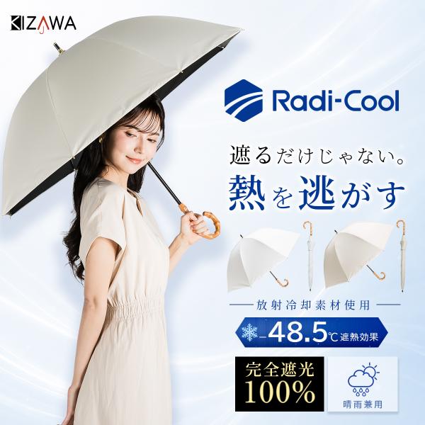Radi-cool ラディクール 日傘 長傘 完全遮光 uvカット100% 遮熱 8本骨 深張り 軽...