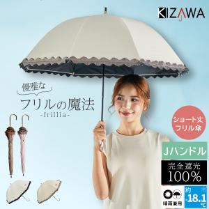 日傘 完全遮光 長傘 不可張り フリル 晴雨兼用 8本骨 UVカット100% 涼しい 遮熱 耐風 レディース 雨傘 撥水 おしゃれ ショート丈 傘 frillia
