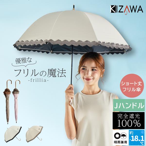 日傘 完全遮光 長傘 小さめ フリル 晴雨兼用 8本骨 UVカット100% 涼しい 遮熱 耐風 レデ...