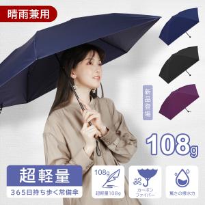 日傘 超軽量カーボン傘 108g 晴雨兼用 超撥水 完全遮光 ポキポキタイプ 折りたたみ 大きい uvカット 99% コンパクト 梅雨対策