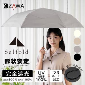 畳みやすい 形状記憶 日傘 折りたたみ傘 完全遮光 uvカット 遮熱 折り畳み傘 男性 女性 軽量 コンパクト 大きい プレゼント ギフト Selfold mono