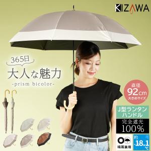 日傘 長傘 完全遮光 晴雨兼用 大きめ 8本骨 55cm レディース UVカット100％ 遮熱 撥水 雨傘 耐風 ラタン おしゃれ ギフト prism bicolor｜KIZAWA Yahoo!店