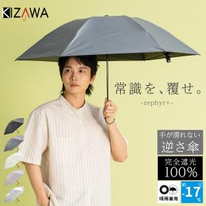 日傘 メンズ 軽量 折りたたみ 晴雨兼用 完全遮光 遮熱 涼しい 逆さ傘 雨傘 撥水 男性 メンズ日傘 折り畳み傘 折りたたみ傘  父の日 ギフト プレゼント zephyr+｜KIZAWA Yahoo!店