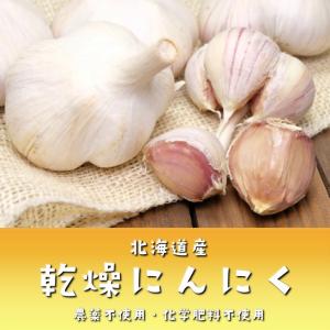 北海道産　乾燥にんにく（ばら）　農薬不使用・化学肥料不使用　１袋約５０g（ばら）｜kizufarm