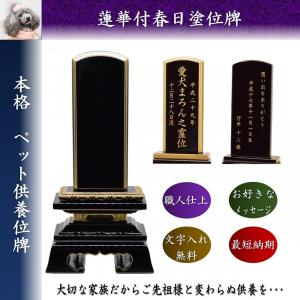 ペット位牌　4.5寸　蓮華付春日塗位牌　文字入れ無料　本格　犬　猫　動物　ペット仏具　供養　