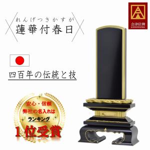 位牌 名入れ1名様無料 蓮華付春日 日本製 会津 漆塗位牌 (2.5寸 3.0寸 3.5寸 4.0寸 4.5寸 5.0寸 5.5寸 6.0寸) 高級位牌 仏壇 仏具 ペット モダン おしゃれ　