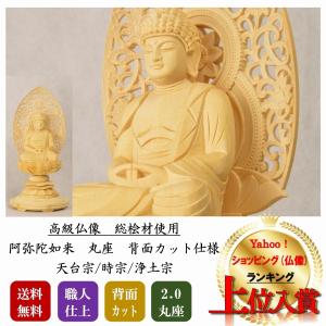 仏像 本尊 阿弥陀如来 2.5寸 丸座 総白木(桧材) 高級職人上げ 送料無料