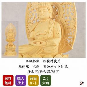 仏像 本尊 阿弥陀如来 2.5寸 六角 総白木(...の商品画像
