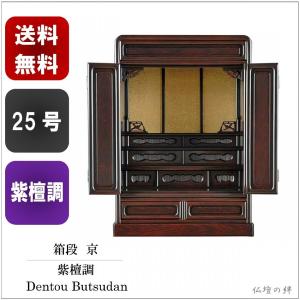 仏壇 ミニ仏壇 23号 出〆 ダルマ 送料無料 紫檀調 高級唐木仏壇