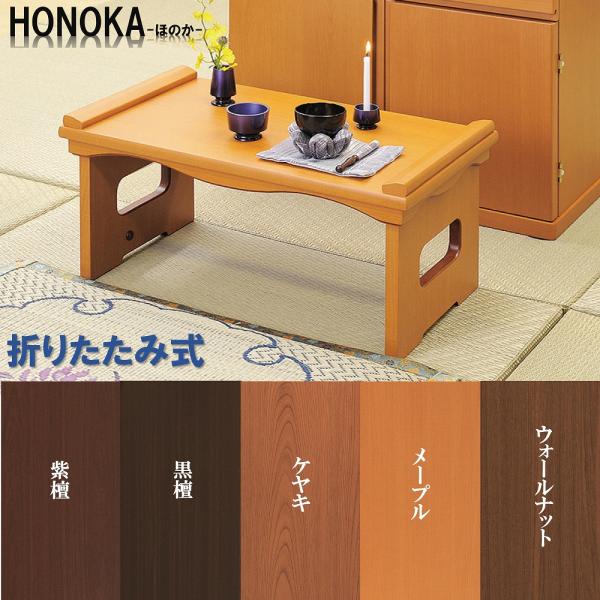 経机　折りたたみ型　20号　モダン経机　HONOKA-ほのか-　選べる5色　送料無料　/高級/黒檀/...