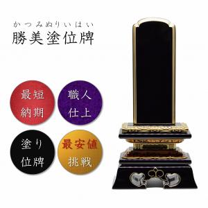 位牌　4.0寸　勝美位牌 高級位牌　仏壇　仏具　仏像　塗位牌　唐木位牌