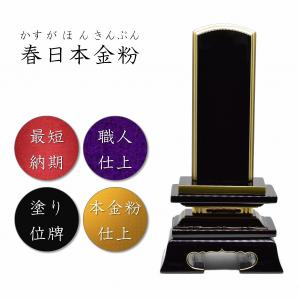 位牌 繰り出し位牌 三方金雲二重回出 2.5寸 本金箔仕上 先祖代々之霊位