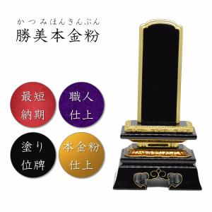 京仏壇はやし 位牌 名入れ込み 唐木位牌 勝美 金粉仕上げ 黒檀・紫檀