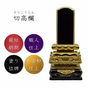 位牌　4.0寸　切高欄位牌　高級位牌　本金粉　仏壇　仏具　仏像　塗位牌　唐木位牌　