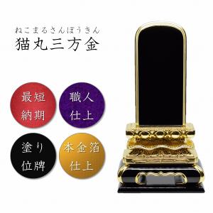 位牌　5.0寸　金箔猫丸(三方金)　本金箔仕上　高級位牌　仏壇　仏具　仏像　塗位牌　唐木位牌　