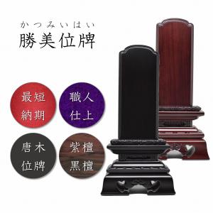 位牌 2.5寸 勝美位牌(黒檀・紫檀) 高級唐木 世界三大唐木材 仏壇