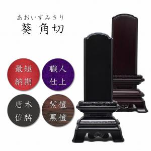 位牌 6.0寸 勝美位牌(黒檀・紫檀) 送料無料 高級唐木 世界三大唐木材