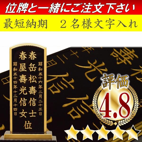 位牌　文字入れ 2名分　(名入れするお位牌も合わせてご購入下さい　単品でのご購入は出来ません)
