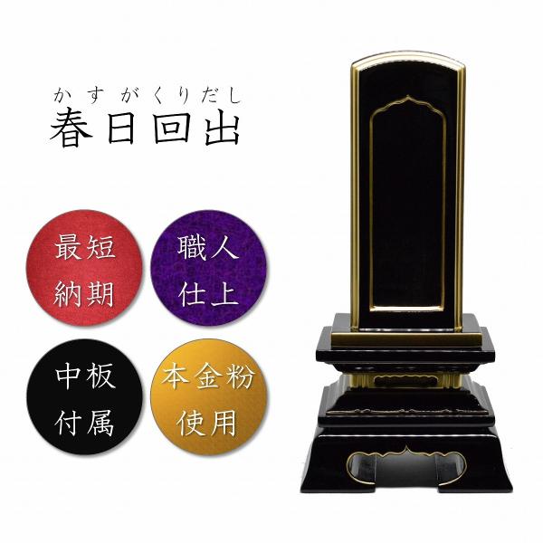 位牌　繰り出し位牌　春日回出　4.0寸 　本金粉仕上　先祖代々之霊位　高級位牌　仏壇　仏具　仏像　塗...
