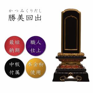 位牌 繰り出し位牌 三方金雲二重回出 2.5寸 本金箔仕上 先祖代々之霊位
