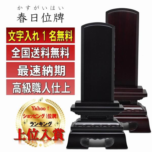 位牌 名入れ1名様無料 春日楼門位牌 黒檀 紫檀 (2.0寸 2.5寸 3.0寸 3.5寸 4.0寸...