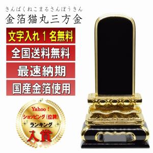 位牌 名入れ1名様無料 金箔猫丸三方金位牌 国産金箔仕上げ 塗位牌 (3.0寸 3.5寸 4.0寸 4.5寸 5.0寸 5.5寸 6.0寸) 高級位牌 仏具 モダン おしゃれ 唐木位牌　