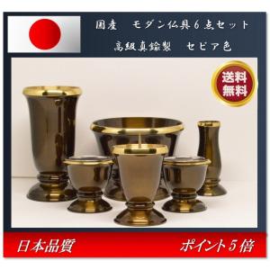 モダン家具調仏具6点セット 『想々型』 3.5寸 セピア色 国産高岡 