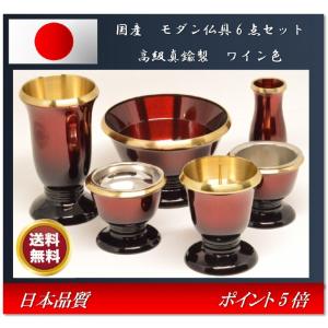 モダン家具調仏具6点セット　『想々型』　3.5寸　ワインレッド色(黒グラデーション)　国産高岡製　高級真鍮　