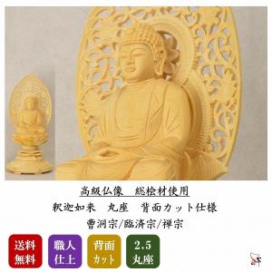 仏像　本尊　座釈迦　2.5寸　丸座　総白木(桧材)　高級職人上げ　　曹洞宗/臨済宗/禅宗