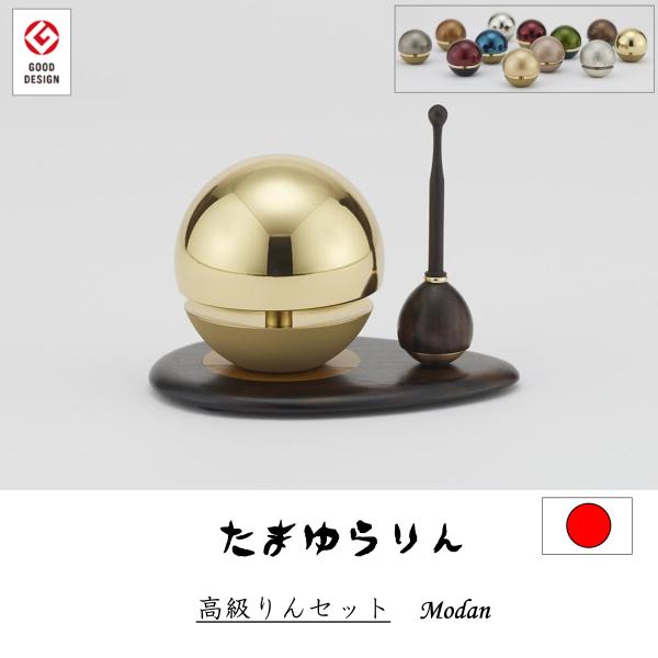 おりん たまゆらりん 日本製 真鍮 全宗派対応 ミニ コンパクト りん棒 りん台 かわいい おしゃれ...