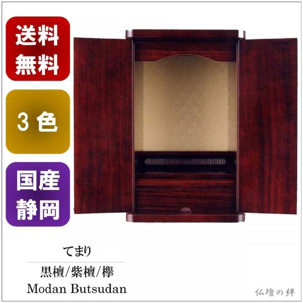 85,800円→32,800円　仏壇　ミニ仏壇　てまり　16号　小型　静岡仏壇　送料無料　3色　―黒...